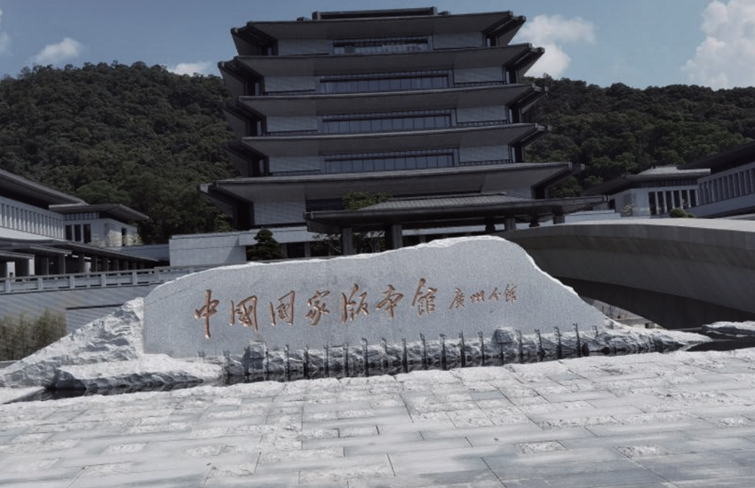 中國國家版本館（廣州分館）