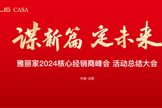 雅麗家召開2024核心經銷商峰會活動總結大會