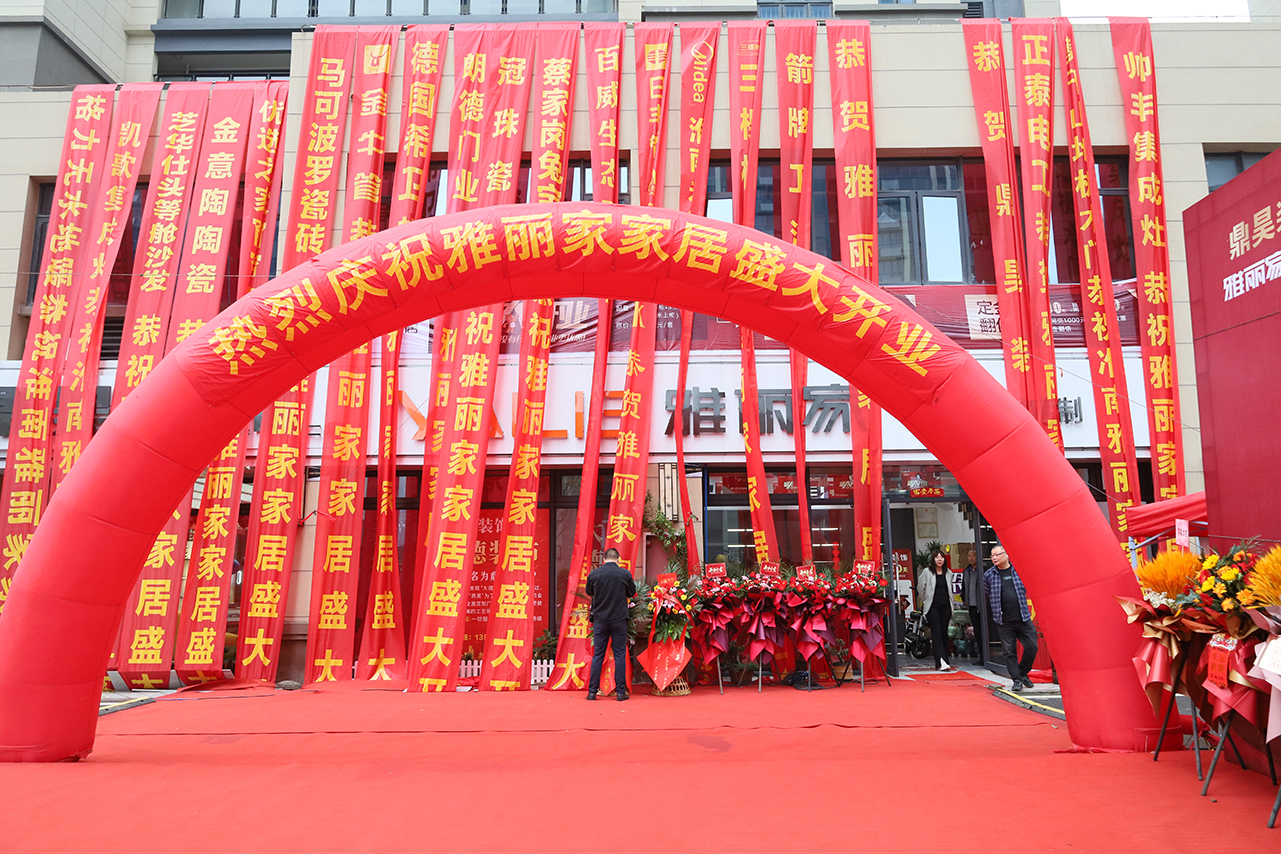 熱烈祝賀淮南雅麗家家居盛大開業，開啟家居生活新篇章