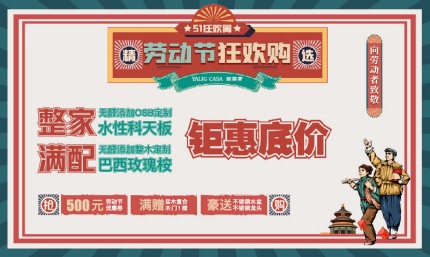 勞動節(jié)狂歡購