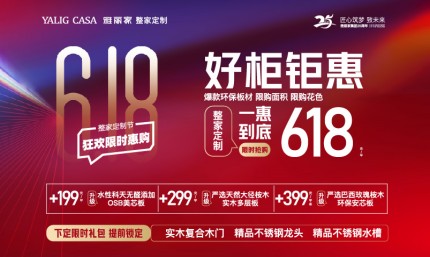 618整家定制節(jié) 好柜鉅惠